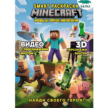 Раскраска Smart "MINECRAFT новые приключения" с подгружаемыми через смартфон изображениями