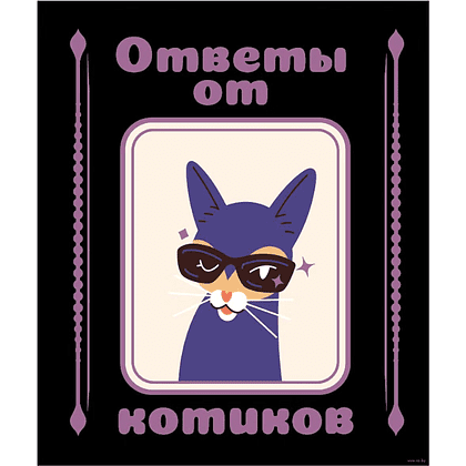 Книга "Ответы от котиков"