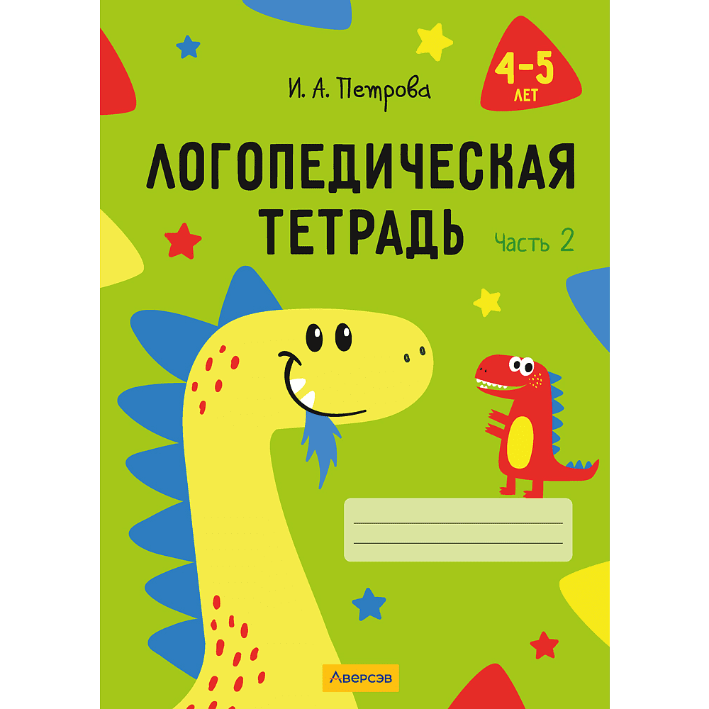 Книга "Логопедическая тетрадь. 4-5 лет. Часть 2", Петрова И. А.