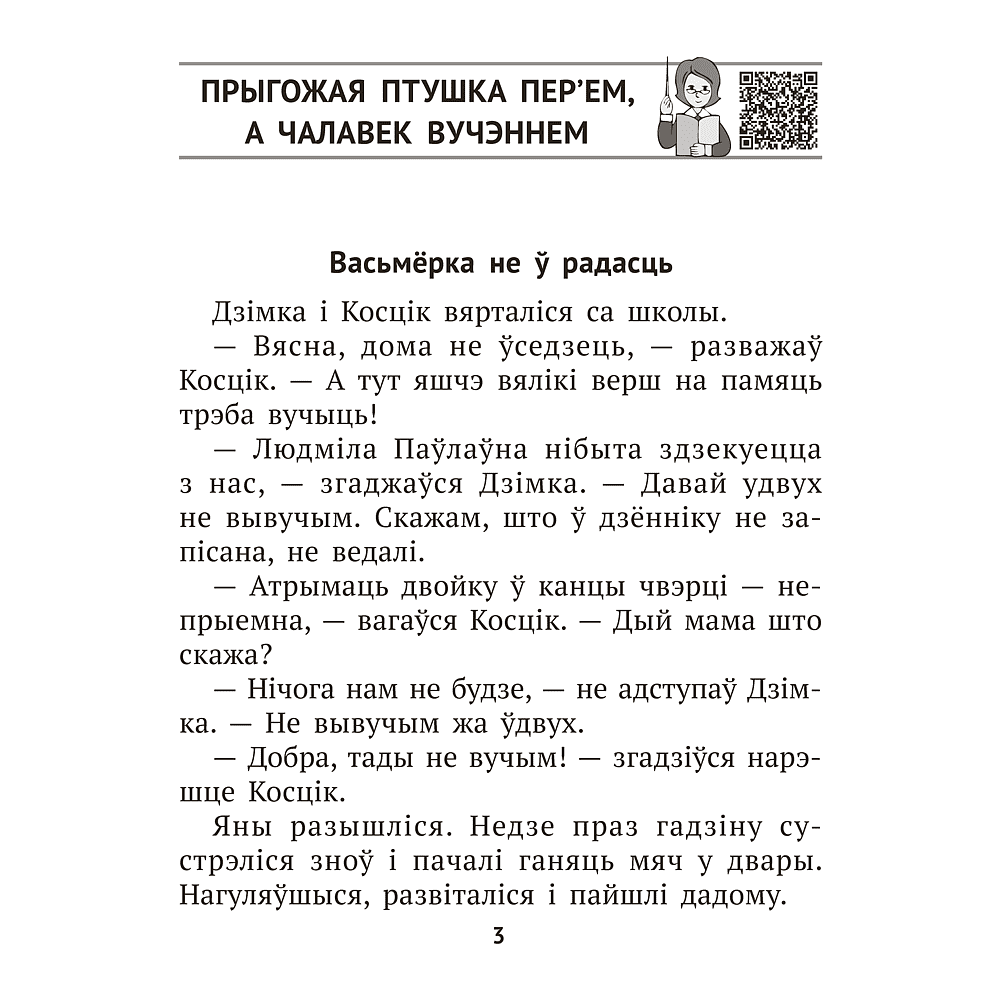 Книга "Лiтаратурнае чытанне. 3 клас. Комплексныя работы з тэкстам", Байрашэўская А. П. - 3