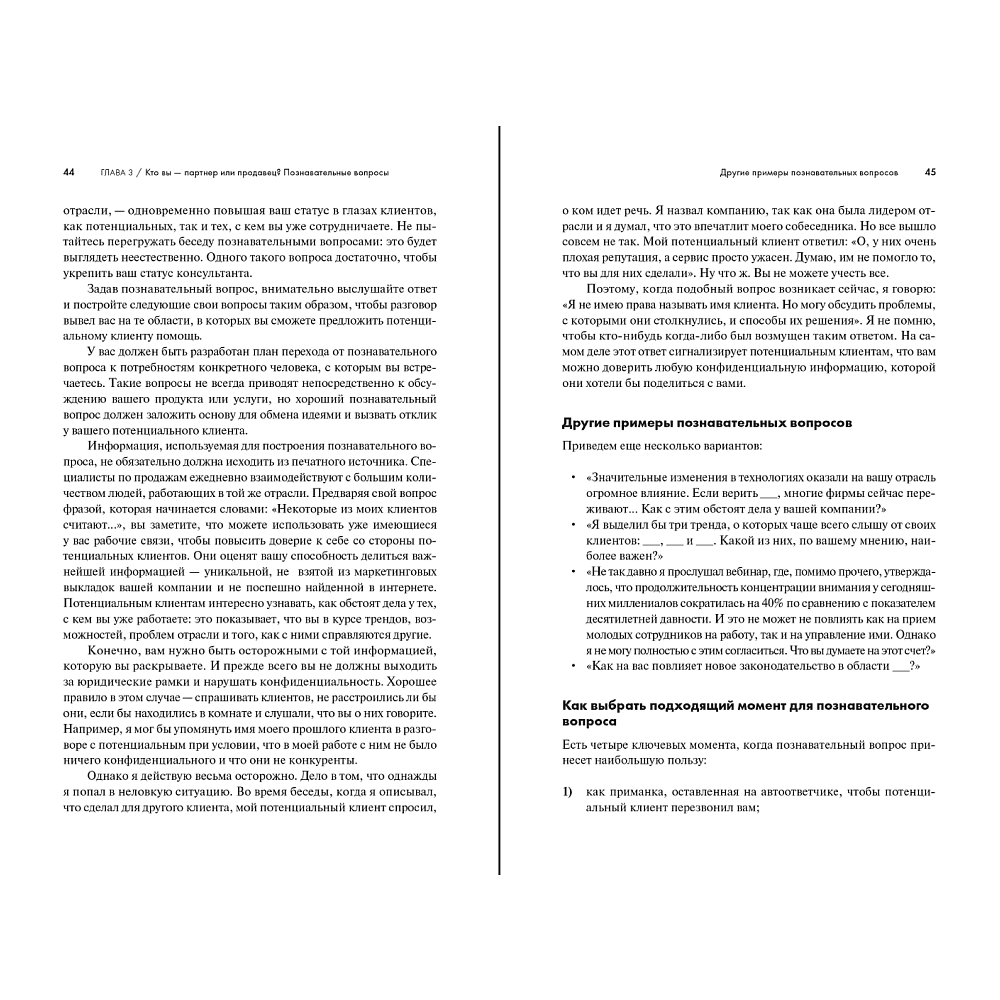 Книга "Продающие вопросы. Эффективный способ выяснить, чего действительно хотят ваши клиенты", Пол Черри - 14