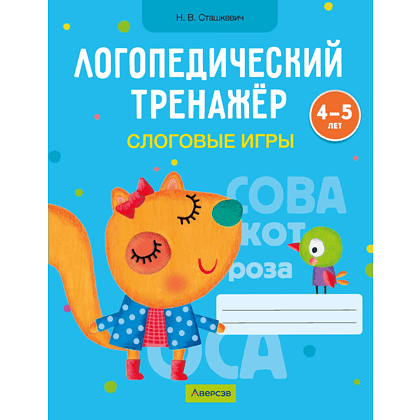 Книга "Логопедический тренажер. 4-5 лет. Слоговые игры", Сташкевич Н. В.