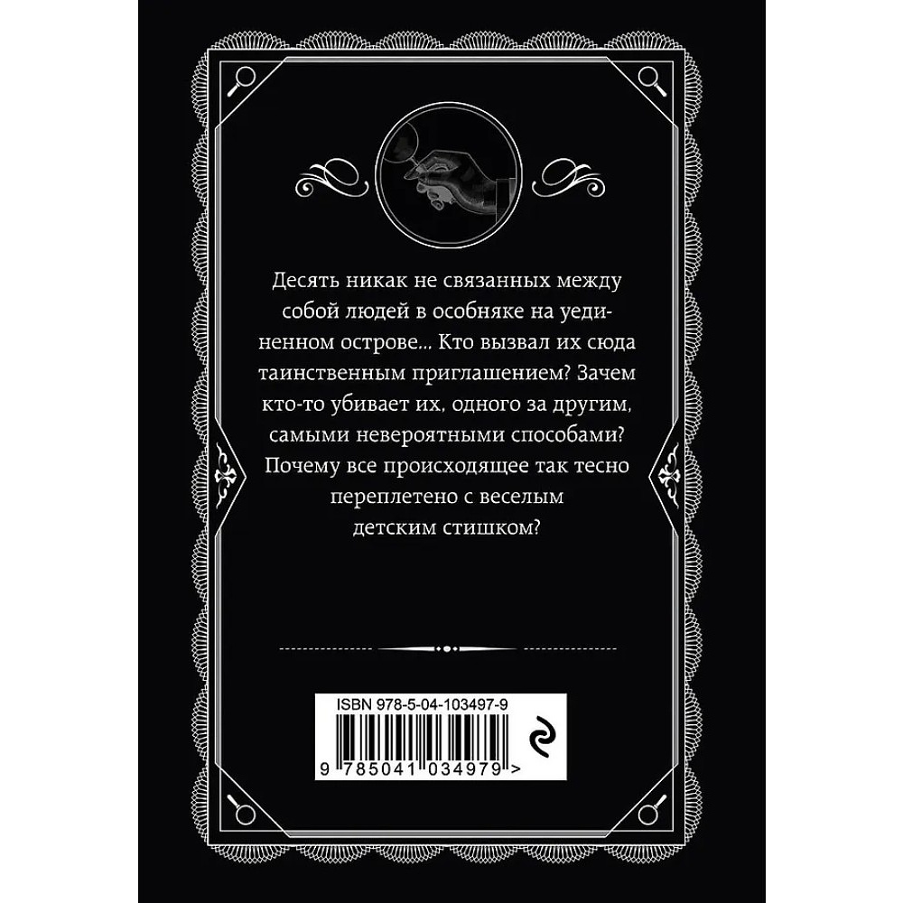 Книга "Десять негритят", Агата Кристи - 3