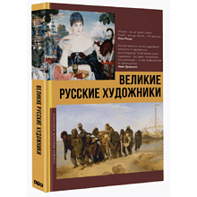 Книга "Великие русские художники"
