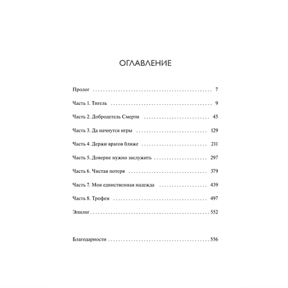 Книга "Игры, в которые играют боги", Эбигейл Оуэн - 4