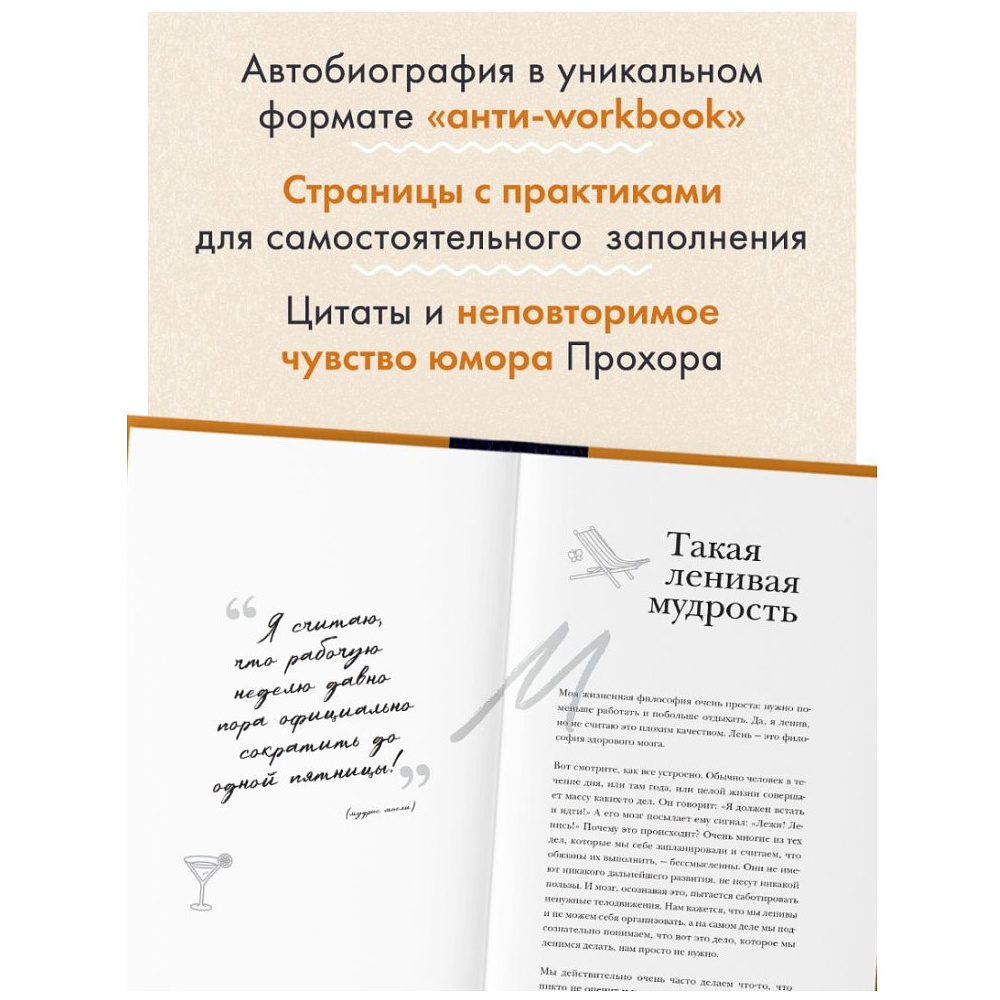 Книга "Главное - не уработаться! Дневник легкой жизни", Прохор Шаляпин - 5