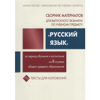 Книга "Сборник заданий для выпускного экзамена по русскому языку (II ступень среднего образования)", Галкина Г., Игнатович Т., Полонецкая Л.