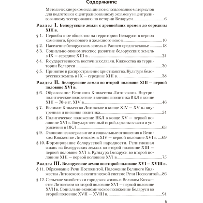 Книга "История Беларуси. Пособие для подготовки к ЦЭ, ЦТ" - 2