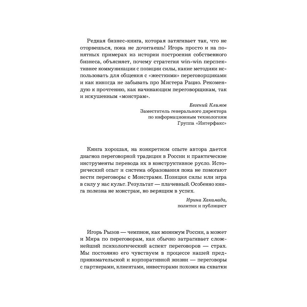 Книга "Переговоры с монстрами. Как договориться с сильными мира сего", Игорь Рызов - 3