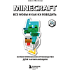 Книга "Minecraft. Все мобы и как их победить. Иллюстрированное руководство для начинающих", Джек Майнер - 3