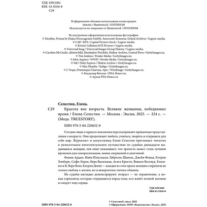Книга "Красота вне возраста. Великие женщины, победившие время", Елена Селестин - 7