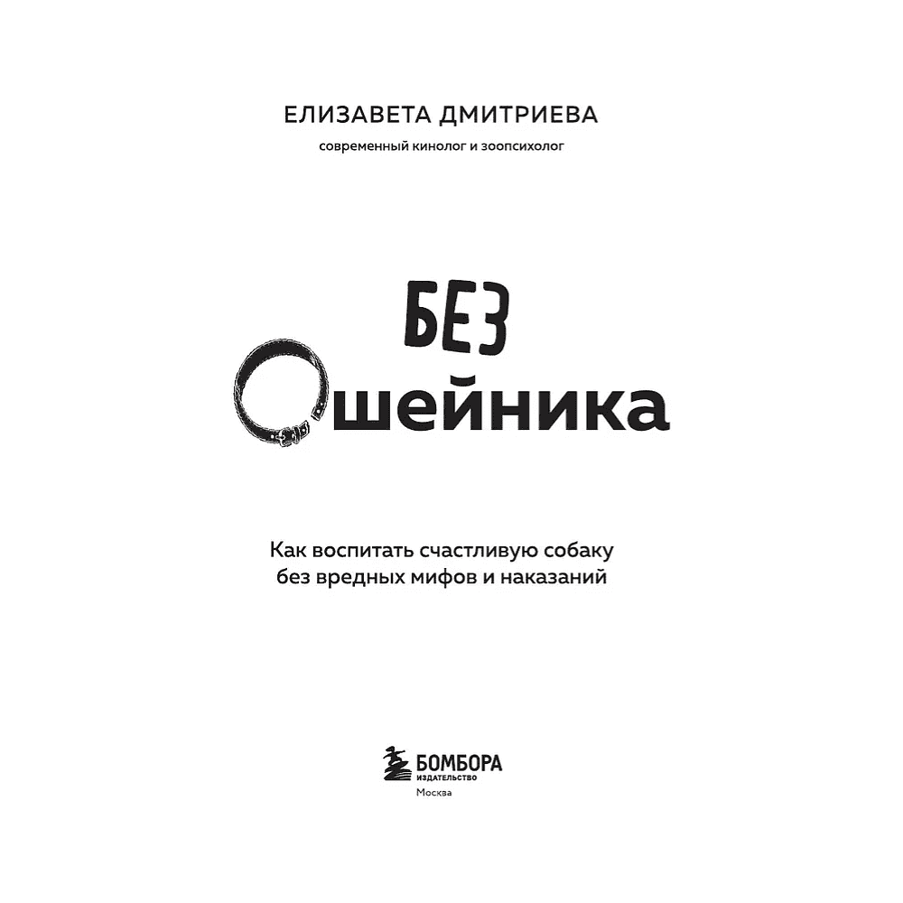 Книга "Без ошейника. Как воспитать счастливую собаку без вредных мифов и наказаний", Елизавета Дмитриева - 3