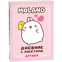 Дневник "Дневник с анкетами. Дружба. Моланг"