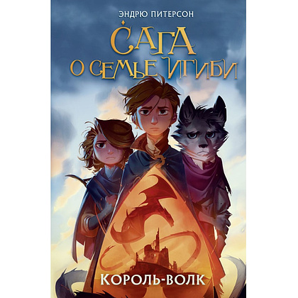 Книга "Король-волк (#4)", Эндрю Питерсон