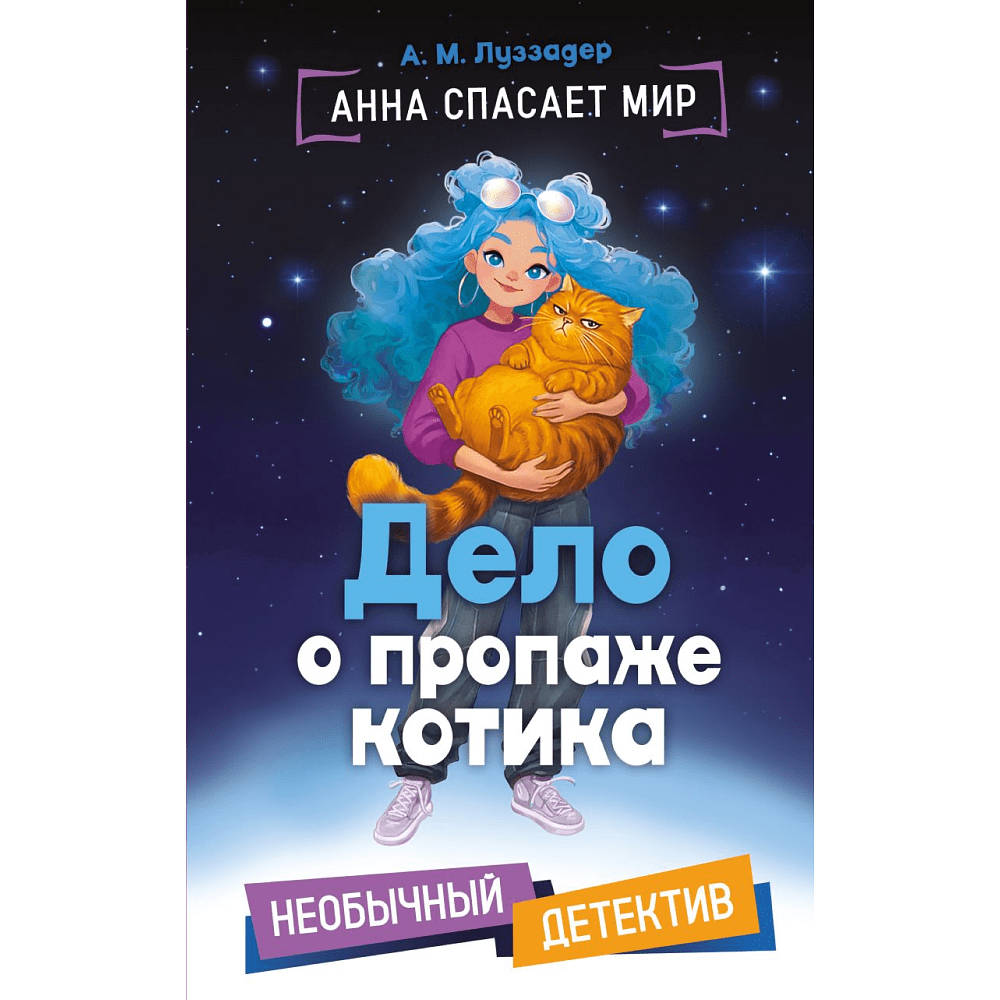 Книга "Анна спасает мир. Дело о пропаже котика", А. М. Луззадер