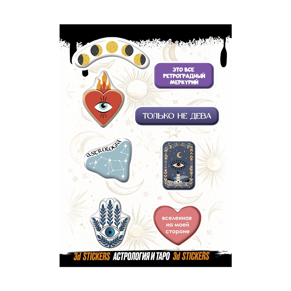 Набор наклеек объемных "Астрология и Таро", А6, 1 лист, 8 шт.