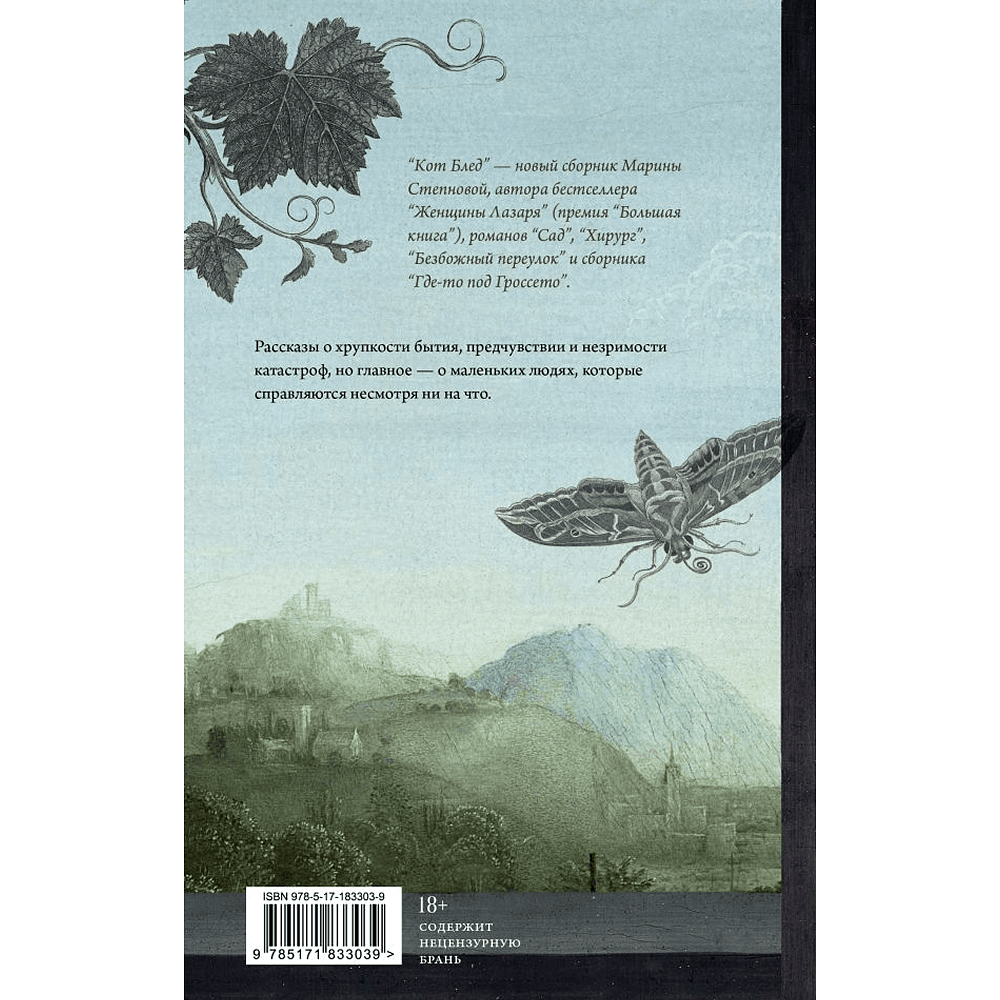 Книга "Кот Блед", Марина Степнова - 2