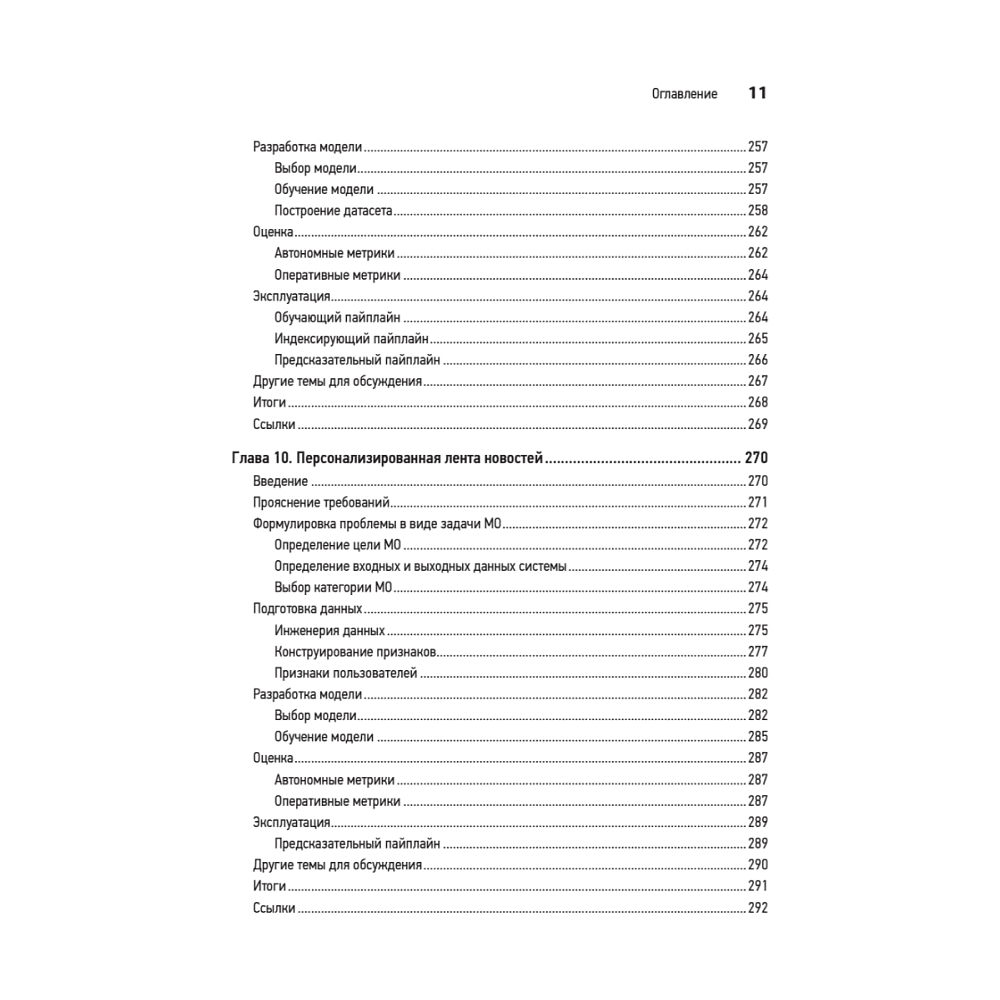 Книга "System Design. Машинное обучение. Подготовка к сложному интервью", Алекс Сюй, Али Аминиан - 8