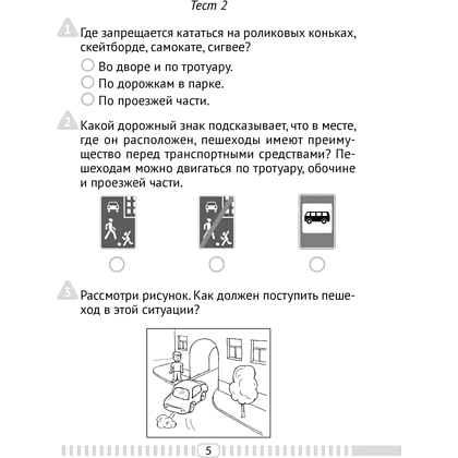 Основы безопасности жизнедеятельности. 4 класс. Тесты, Одновол Л.А., Аверсэв - 4