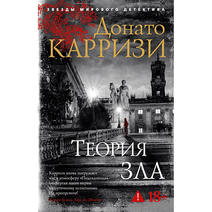 Книга "Теория зла. Цикл Мила Васкес. Книга 2", Донато Карризи