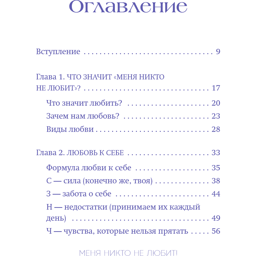 Книга "Меня никто не любит! Где найти поддержку, когда ты никому не нужен", Анастасия Кайтукова - 14