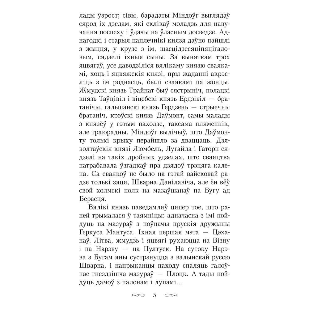 Книга "Апошняе каханне князя Міндоўга", Кастусь Тарасаў - 5