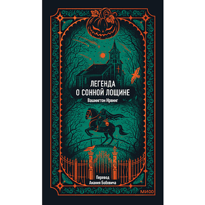 Книга "Вечные истории. Легенда о Сонной лощине", Ирвинг Вашингтон