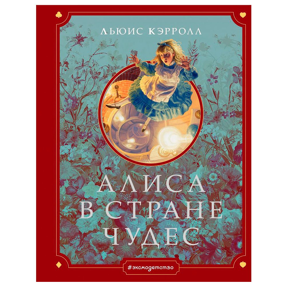 Книга "Алиса в Стране чудес" (иллюст. Г. Хильдебрандта), Кэрролл Л.
