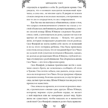 Книга "Замужество дочери благородного дома", Цяньшань Чакэ - 18