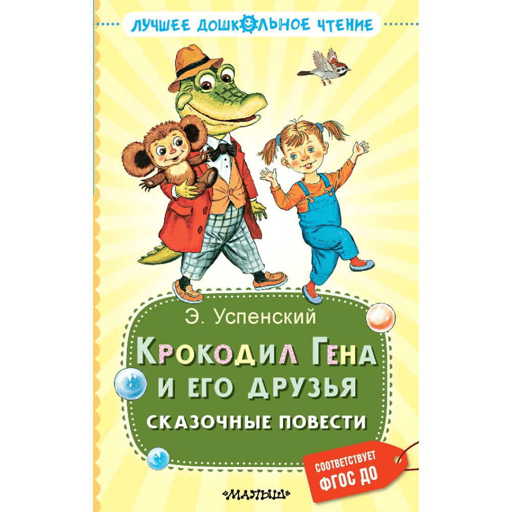 Книга "Лучшее дошкольное чтение. Крокодил Гена и его друзья. Сказочные повести", Эдуард Успенский