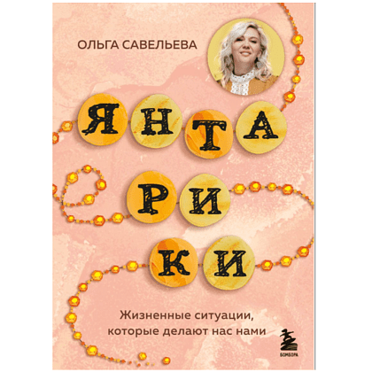 Книга "Янтарики. Жизненные ситуации, которые делают нас нами", Ольга Савельева
