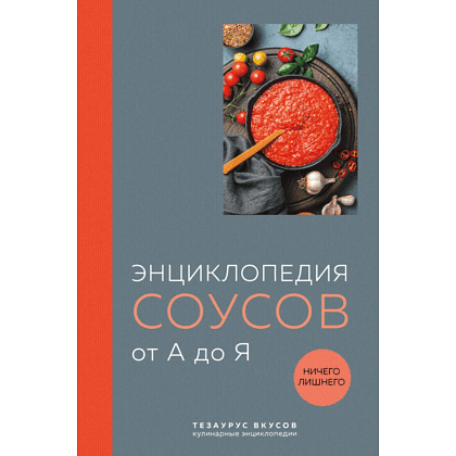 Книга "Энциклопедия соусов от А до Я (закрашенный обрез)"