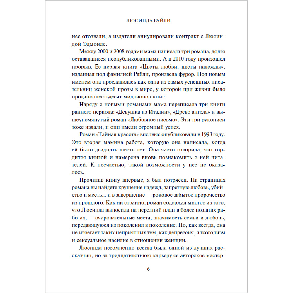 Книга "Тайная красота", Люсинда Райли, Гарри Уиттакер - 5
