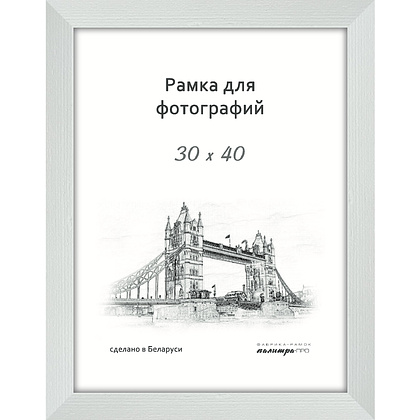 Фоторамка Палитра "630/03", 30x40 см, белый