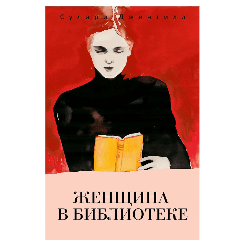 Книга "Женщина в библиотеке", Джентилл С.