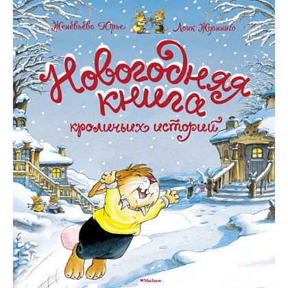 Книга "Новогодняя книга кроличьих историй", Женевьева Юрье