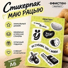 Стикерпак "Маю рацыю", А6, 3d