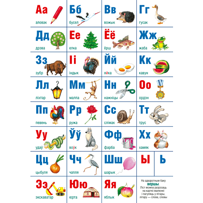 Плакат "Белорусский алфавит. Учебно- наглядное пособие", А2