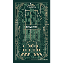 Книга "Вечные истории. Финансист", Теодор Драйзер