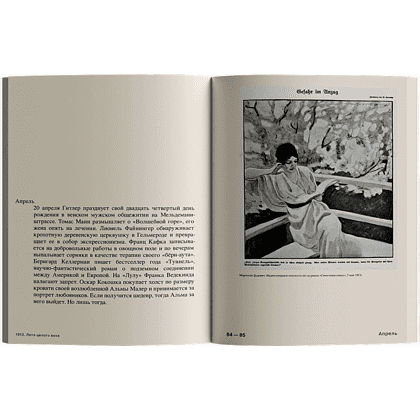 Книга "1913. Лето целого века", Флориан Иллиес - 3