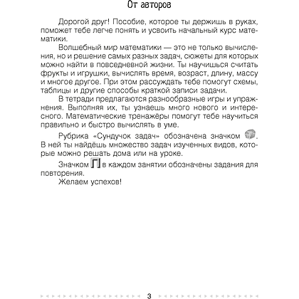 Математика. 3 класс. Моя математика. Рабочая тетрадь. Часть 1, Герасимов В. Д., Лютикова Т. А., Герасимова Г. В., Аверсэв - 2