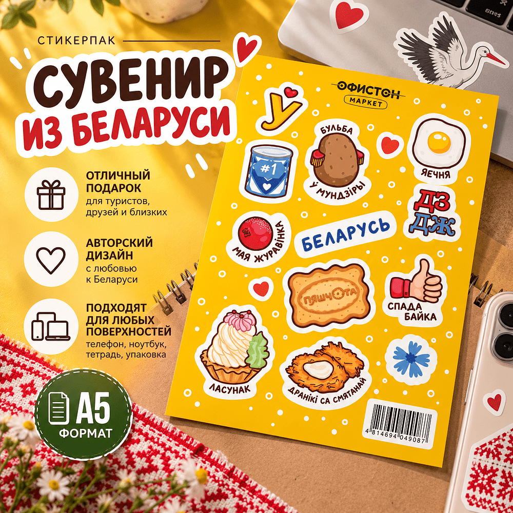 Стикерпак "Сувенир из Беларуси", А5