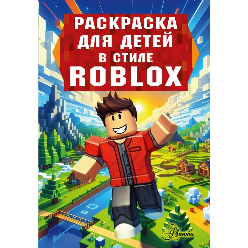 Раскраска "Раскраска для детей в стиле Roblox"