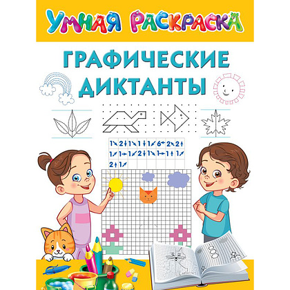 Книга "Графические диктанты", Валентина Дмитриева