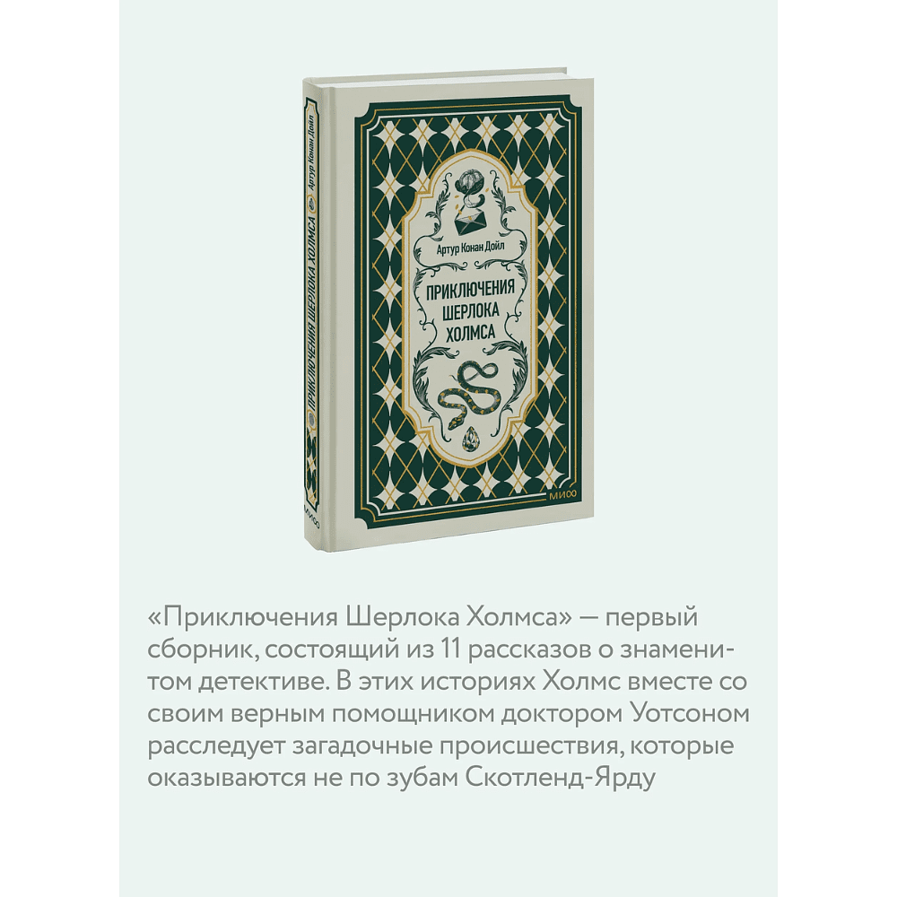 Книга "Вечные истории. Приключения Шерлока Холмса", Артур Конан Дойл - 4