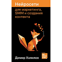 Книга "Нейросети для маркетинга, SMM и создания контента", Дамир Халилов