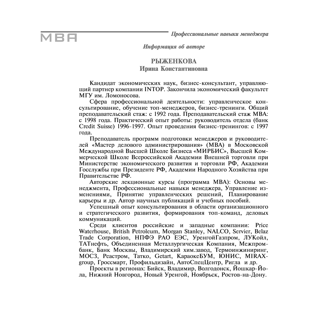 Книга "Профессиональные навыки менеджера. Повышение личной и командной эффективности", Ирина Рыженкова - 10