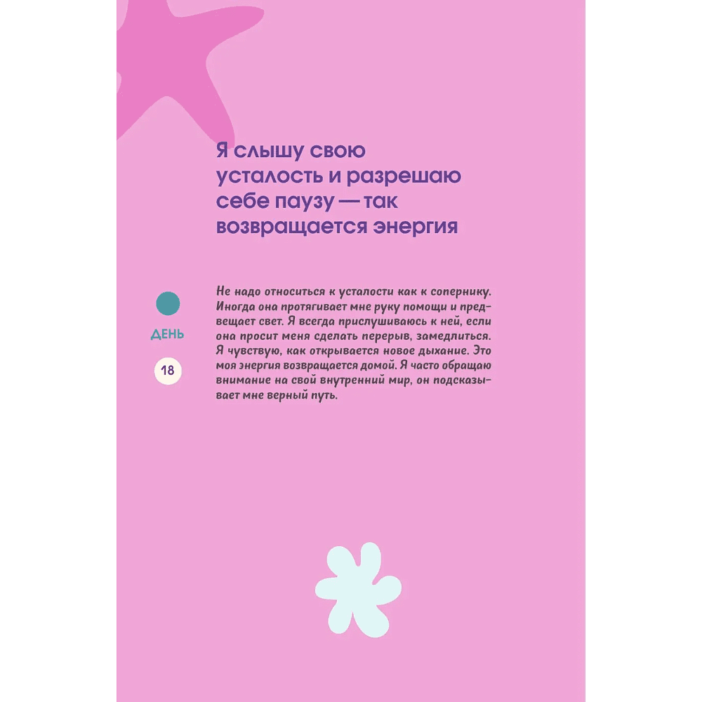 Дневник "Бережно переписать себя. Дневник, в котором ты шаг за шагом борешься с усталостью и выгоранием" - 18