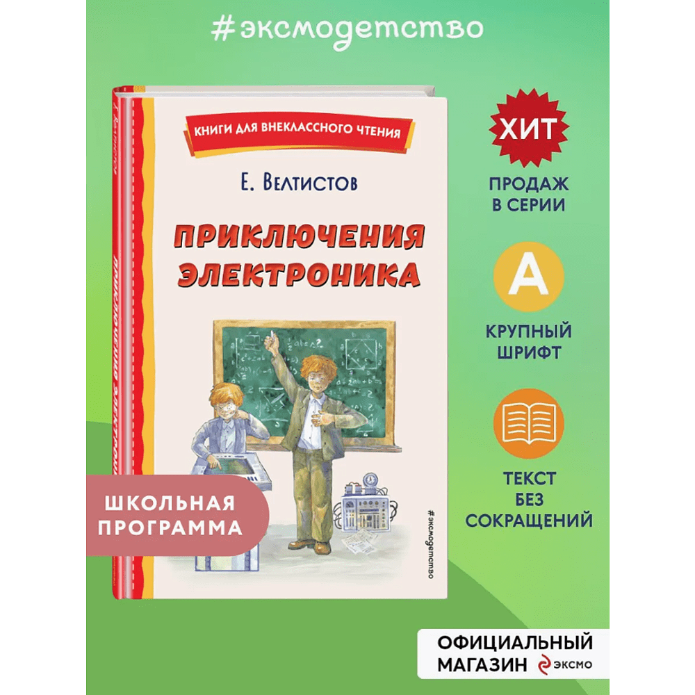 Книга "Книги для внеклассного чтения. Приключения Электроника", Евгений Велтистов - 3