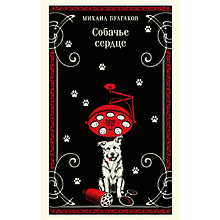 Книга "Магистраль. Собачье сердце", Михаил Булгаков